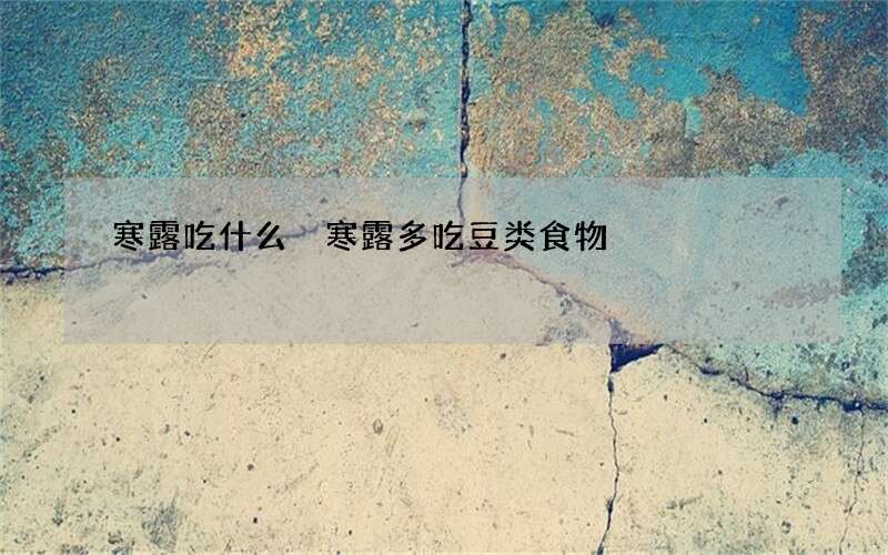 寒露吃什么 寒露多吃豆类食物